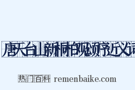 唐天台山新桐柏观颂序近义词是什么意思的图片